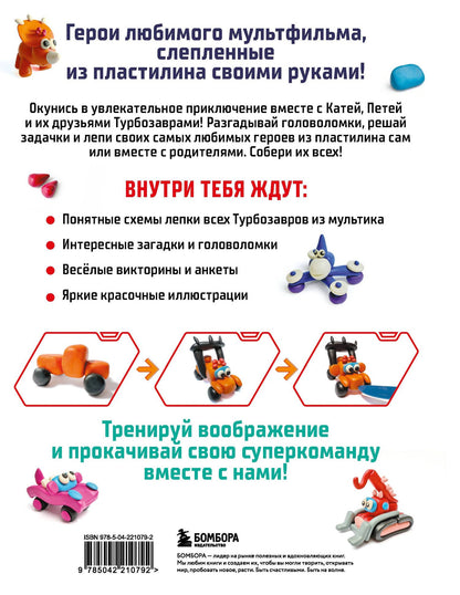 Екатерина Боярова: Турбозавры. Лепим из пластилина любимых героев! Пошаговые схемы по лепке