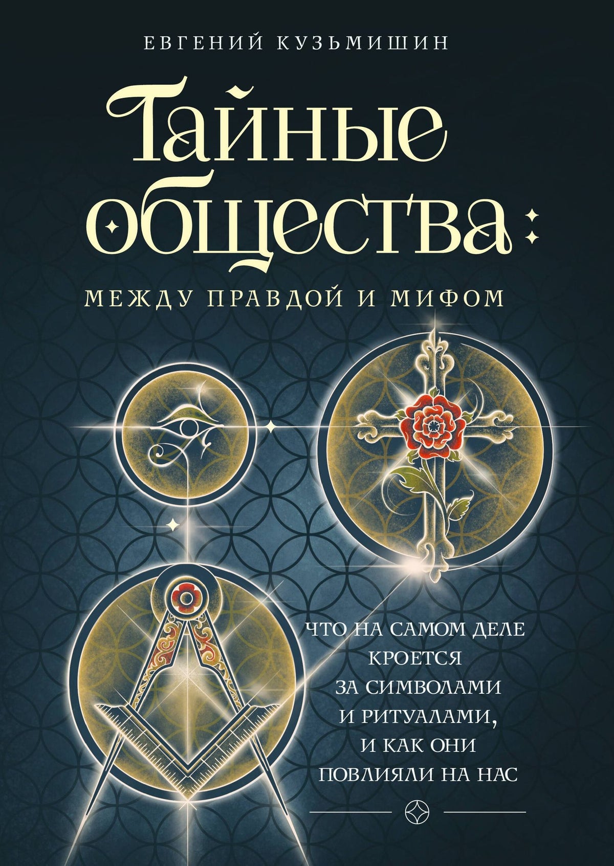 Евгений Кузьмишин: Тайные общества: между правдой и мифом. Что на самом деле кроется за символами и ритуалами, и как они повлияли на нас