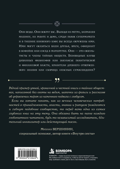 Евгений Кузьмишин: Тайные общества: между правдой и мифом. Что на самом деле кроется за символами и ритуалами, и как они повлияли на нас