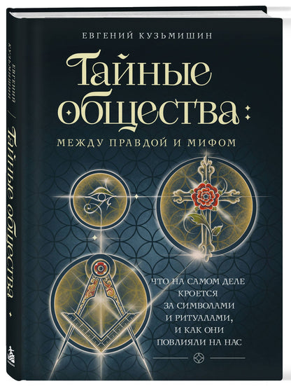 Евгений Кузьмишин: Тайные общества: между правдой и мифом. Что на самом деле кроется за символами и ритуалами, и как они повлияли на нас