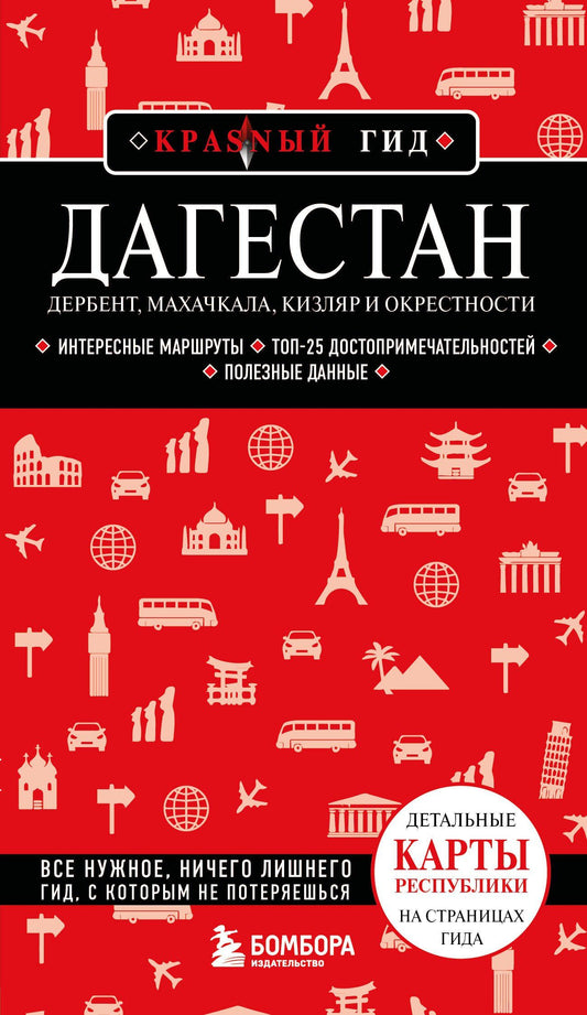 Дагестан. Дербент, Махачкала, Кизляр и окрестности. 2-е изд., испр. и доп.