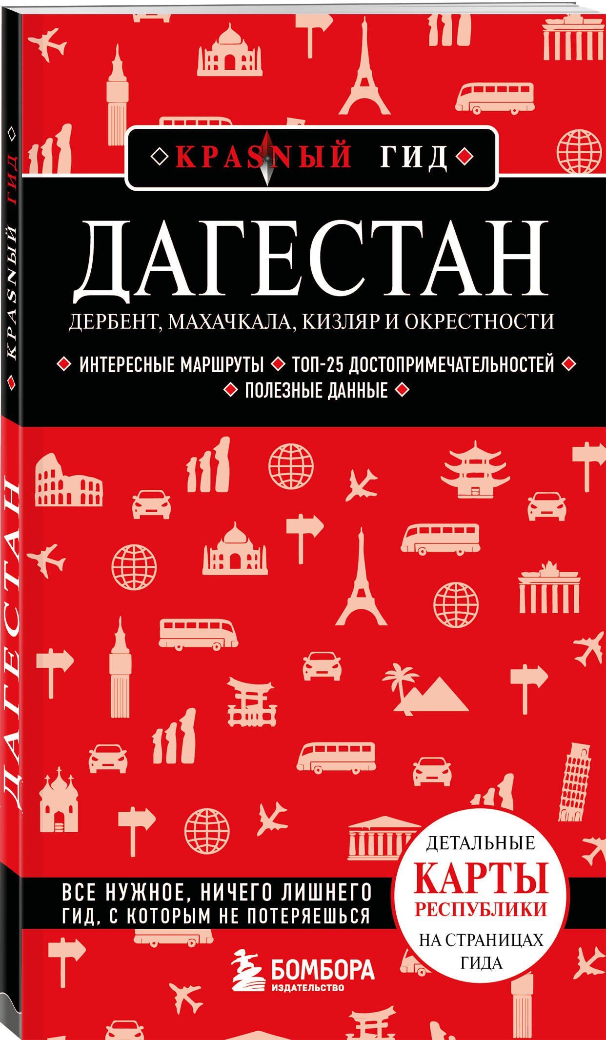 Дагестан. Дербент, Махачкала, Кизляр и окрестности. 2-е изд., испр. и доп.