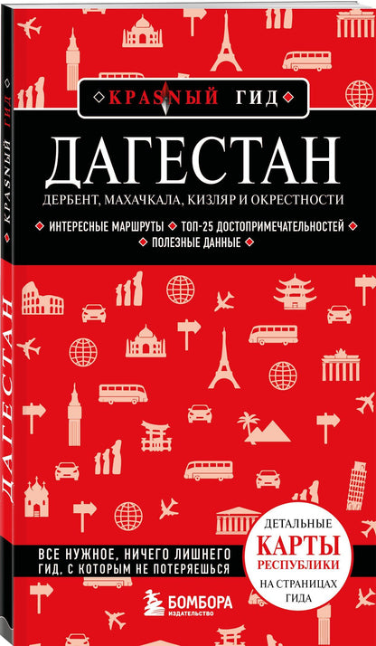 Дагестан. Дербент, Махачкала, Кизляр и окрестности. 2-е изд., испр. и доп.