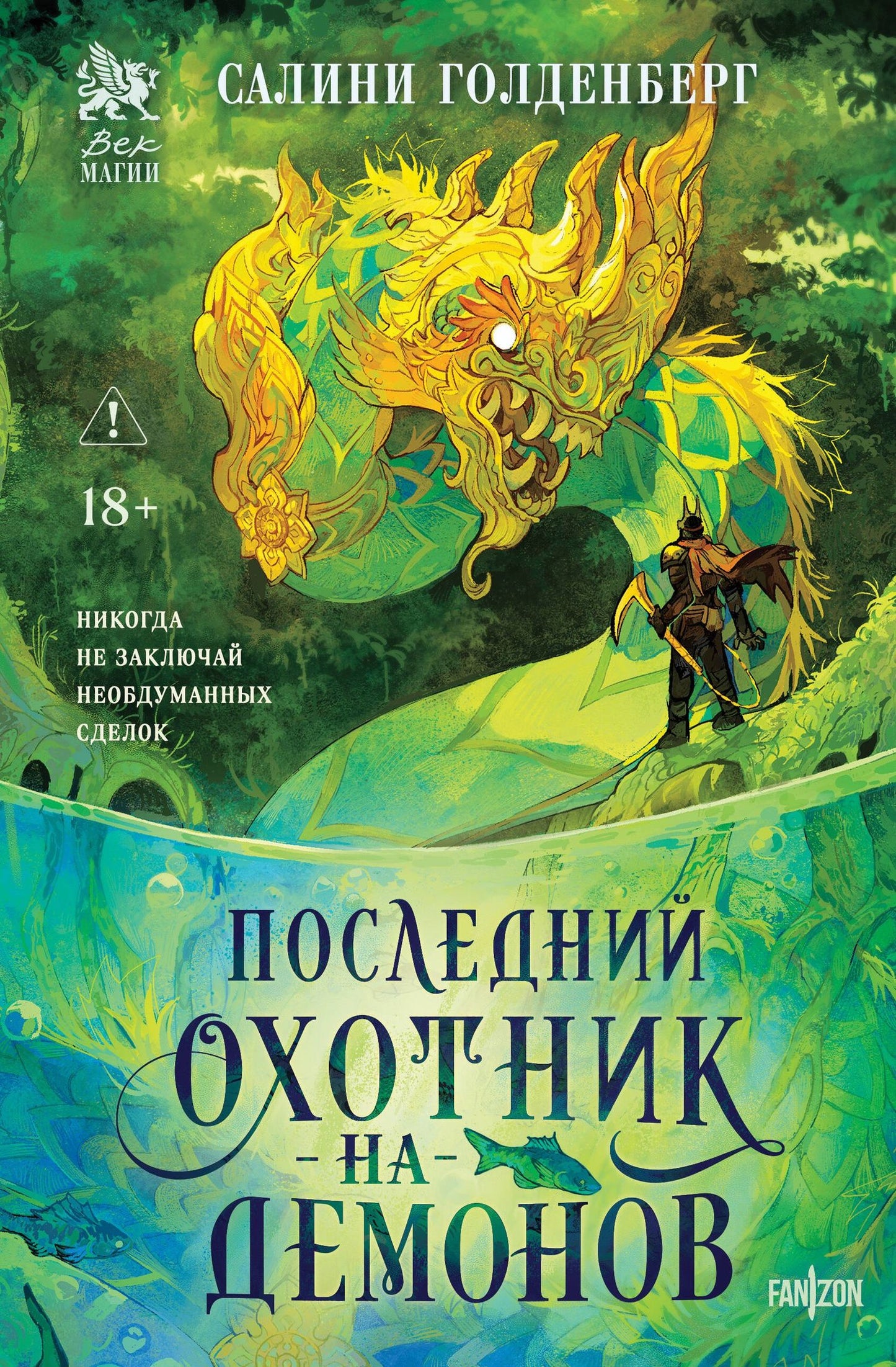 Салини Голденберг: Последний охотник на демонов
