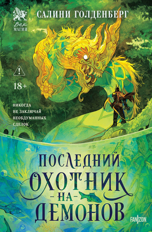 Салини Голденберг: Последний охотник на демонов