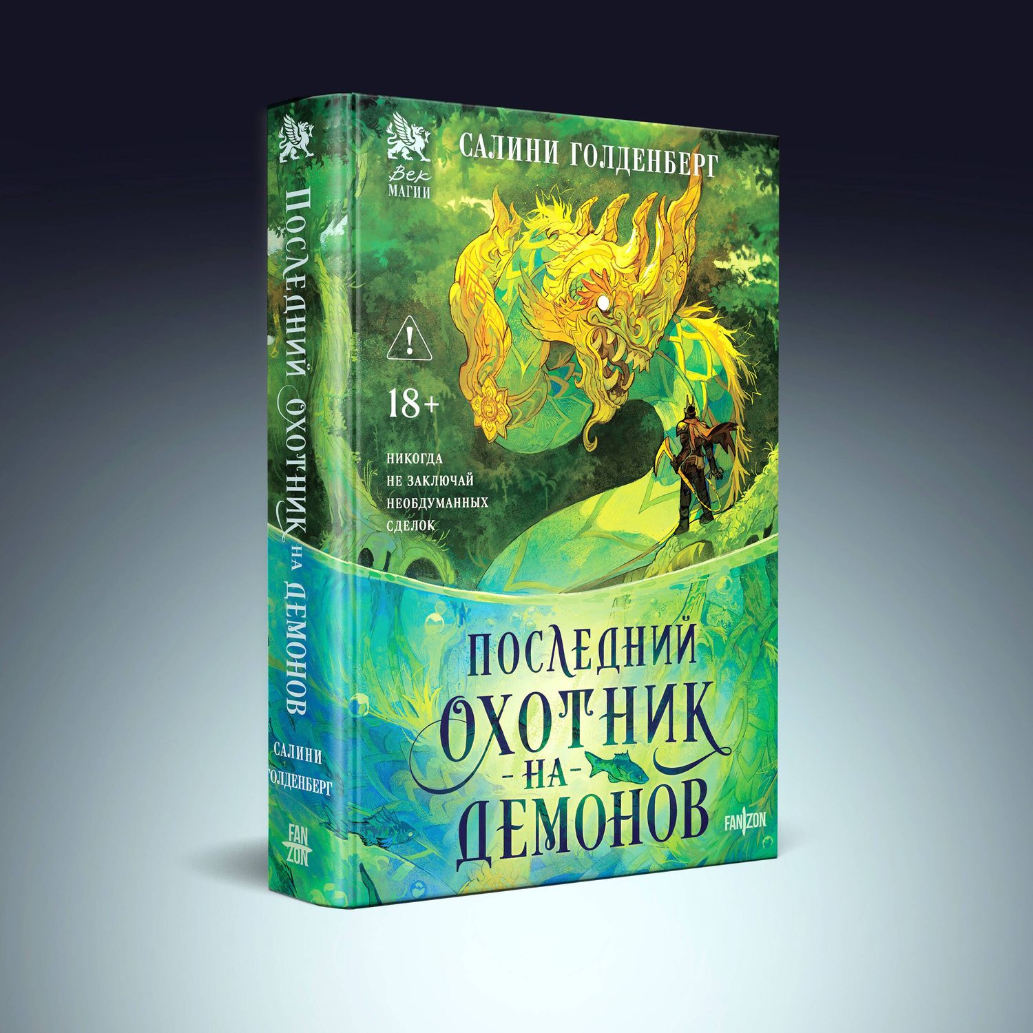 Салини Голденберг: Последний охотник на демонов