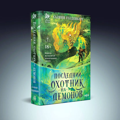 Салини Голденберг: Последний охотник на демонов