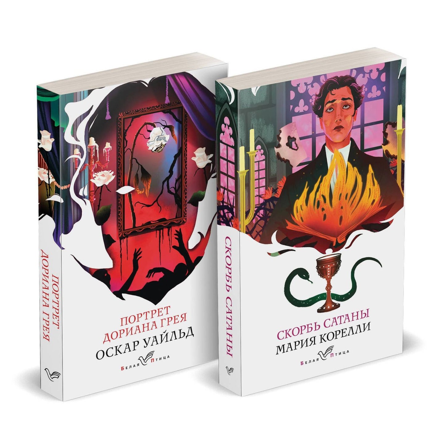 Мария Корелли: Набор "Бездушные" (комплект из 2 книг: "Скорбь сатаны" и "Портрет Дориана Грея")