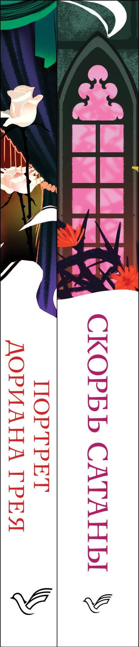 Мария Корелли: Набор "Бездушные" (комплект из 2 книг: "Скорбь сатаны" и "Портрет Дориана Грея")