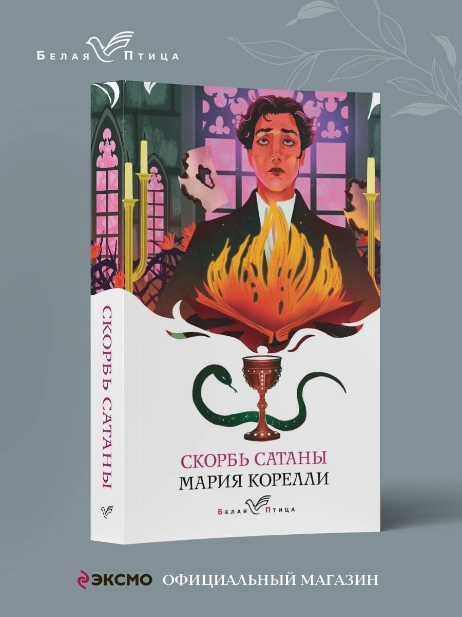 Мария Корелли: Набор "Бездушные" (комплект из 2 книг: "Скорбь сатаны" и "Портрет Дориана Грея")