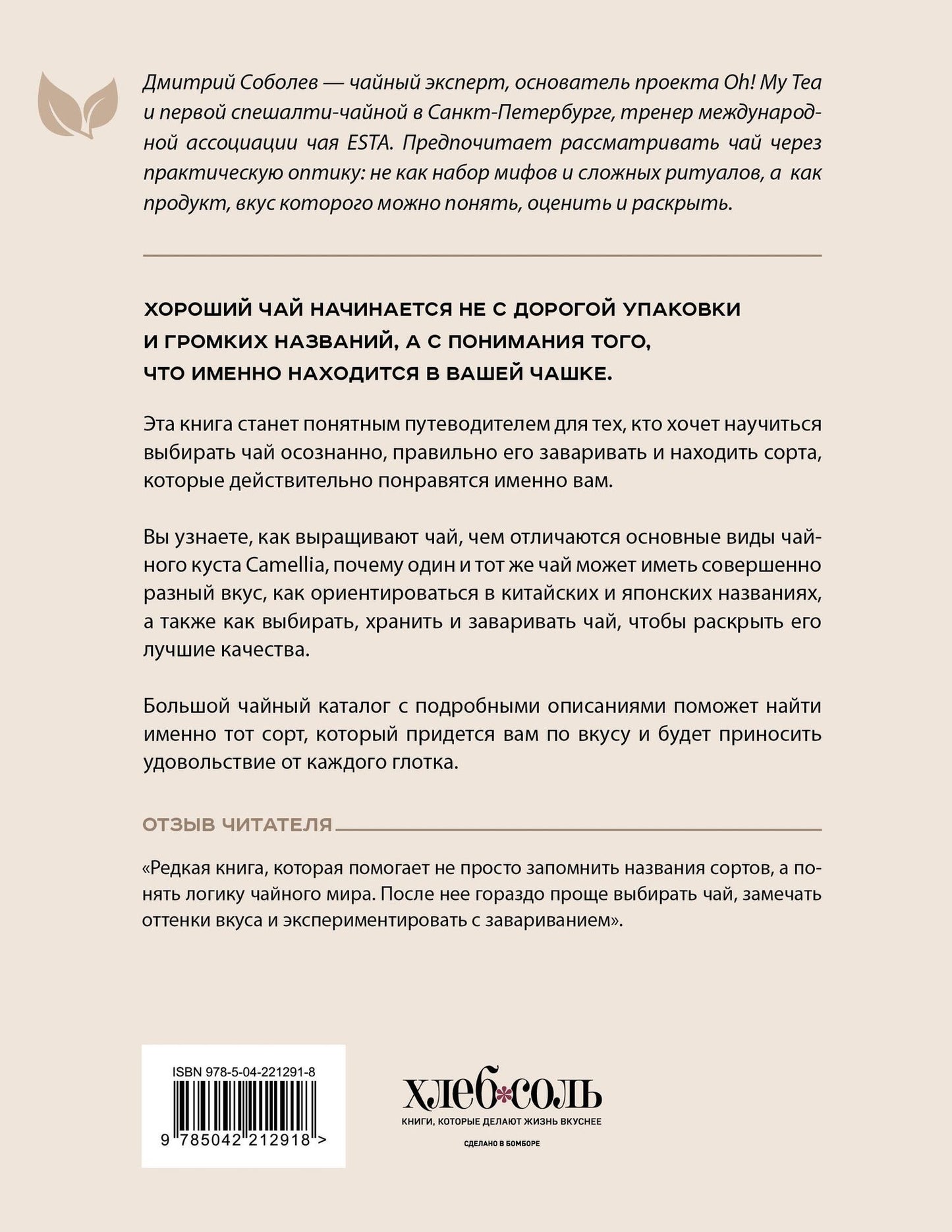 Дмитрий Соболев: Чайный гид. Как выбрать и заварить чай, который вам понравится. Более 60 сортов чая: от улуна до ассама