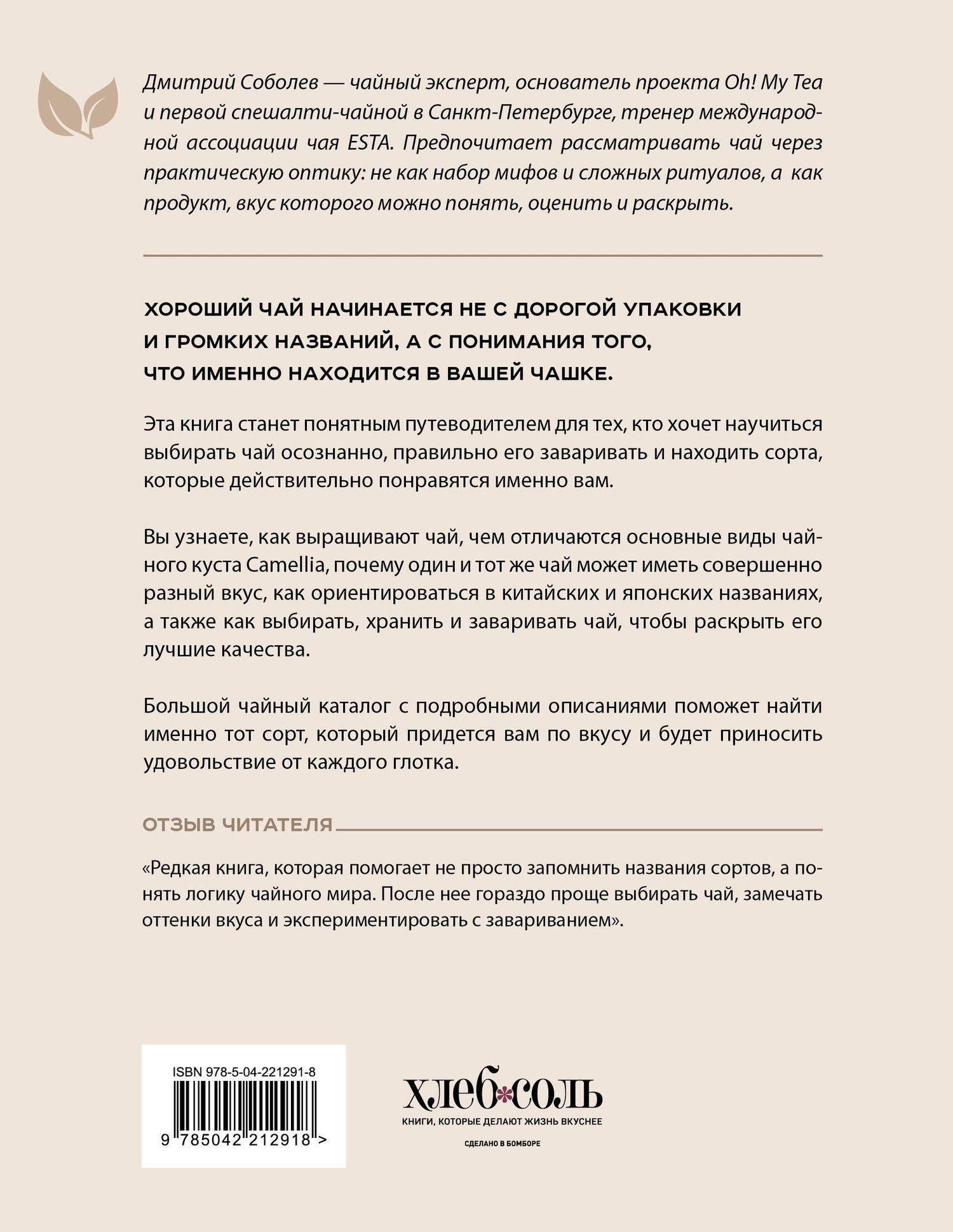 Дмитрий Соболев: Чайный гид. Как выбрать и заварить чай, который вам понравится. Более 60 сортов чая: от улуна до ассама