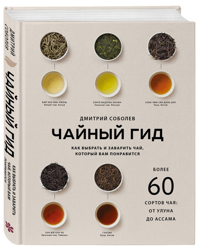 Дмитрий Соболев: Чайный гид. Как выбрать и заварить чай, который вам понравится. Более 60 сортов чая: от улуна до ассама
