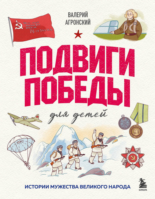 Валерий Агронский: Подвиги Победы для детей. Истории мужества великого народа
