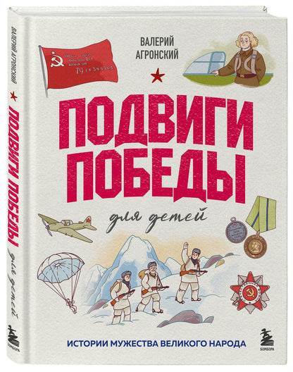 Валерий Агронский: Подвиги Победы для детей. Истории мужества великого народа