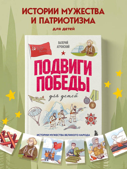 Валерий Агронский: Подвиги Победы для детей. Истории мужества великого народа