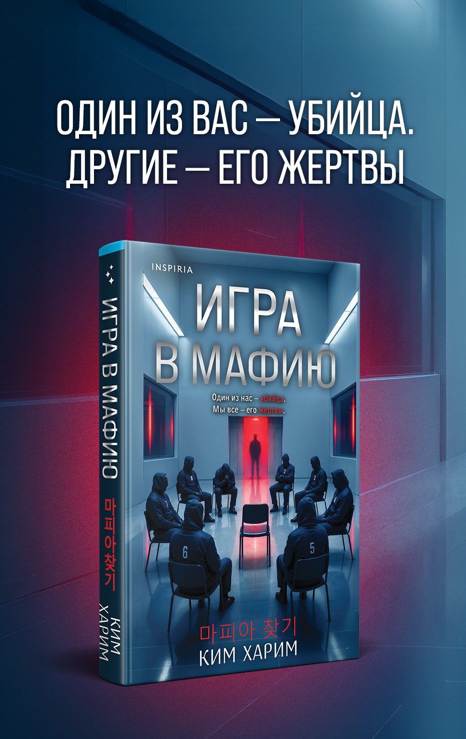 Ким Харим: Игра в мафию
