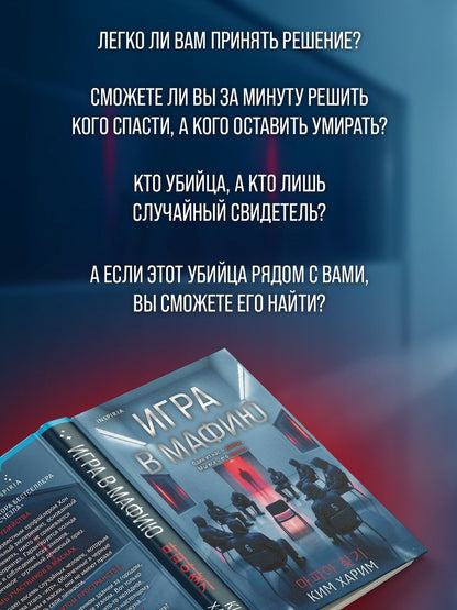Ким Харим: Игра в мафию
