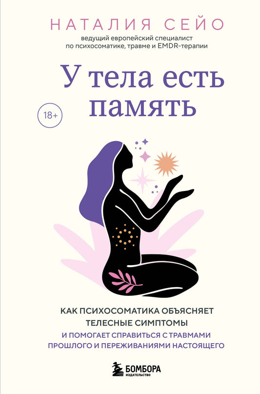 Наталия Сейо: У тела есть память. Как психосоматика объясняет телесные симптомы и помогает справиться с травмами прошлого и переживаниями настоящего