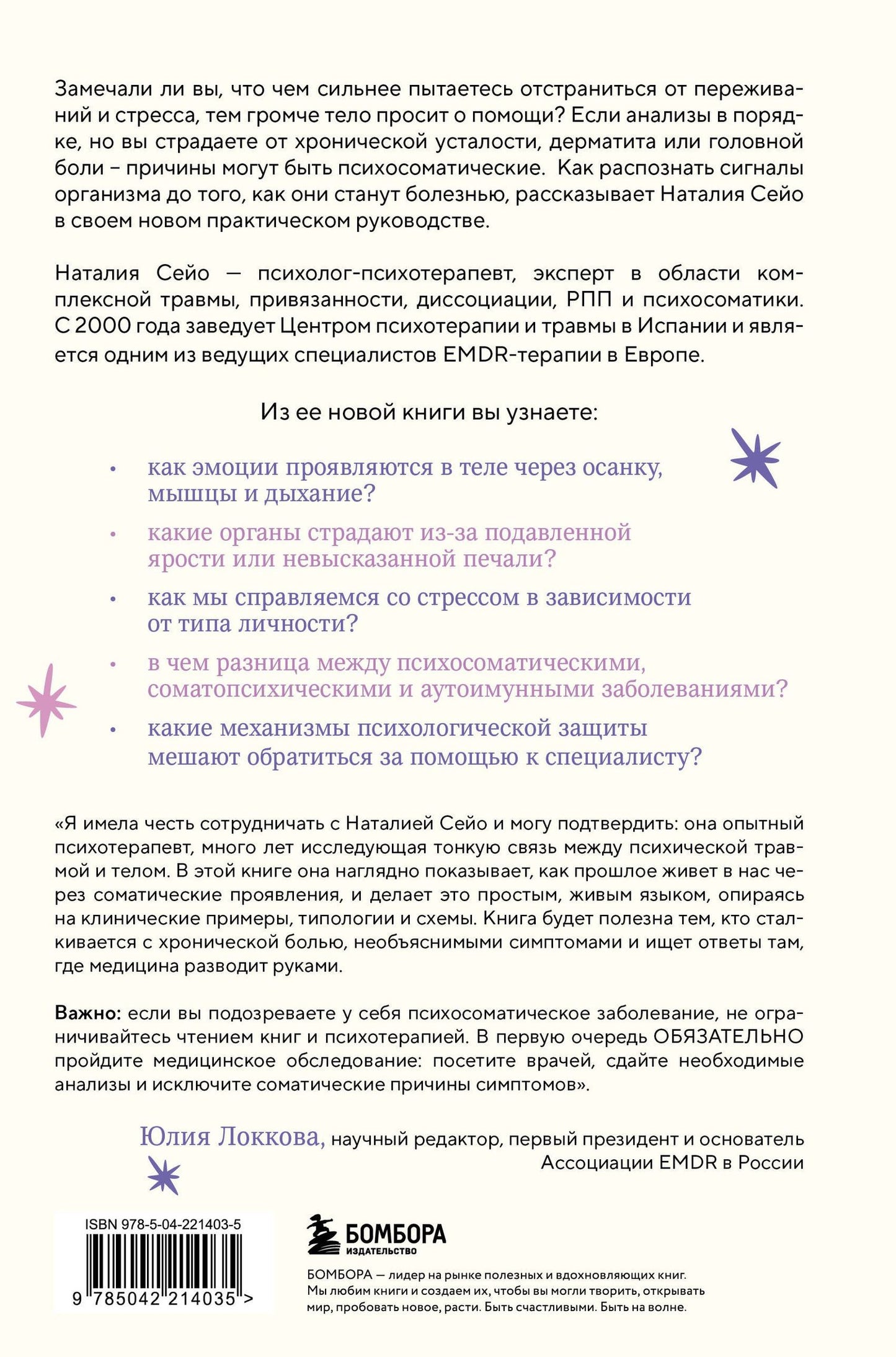 Наталия Сейо: У тела есть память. Как психосоматика объясняет телесные симптомы и помогает справиться с травмами прошлого и переживаниями настоящего