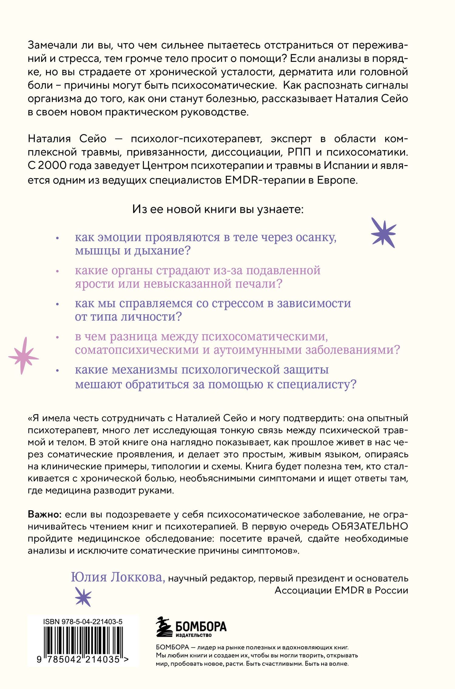 Наталия Сейо: У тела есть память. Как психосоматика объясняет телесные симптомы и помогает справиться с травмами прошлого и переживаниями настоящего