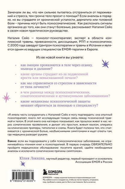 Наталия Сейо: У тела есть память. Как психосоматика объясняет телесные симптомы и помогает справиться с травмами прошлого и переживаниями настоящего
