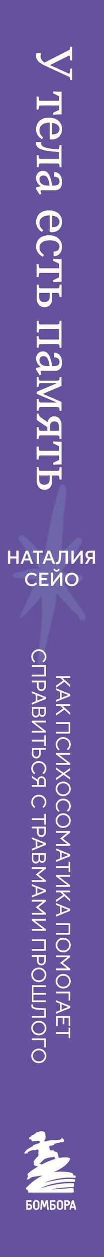 Наталия Сейо: У тела есть память. Как психосоматика объясняет телесные симптомы и помогает справиться с травмами прошлого и переживаниями настоящего