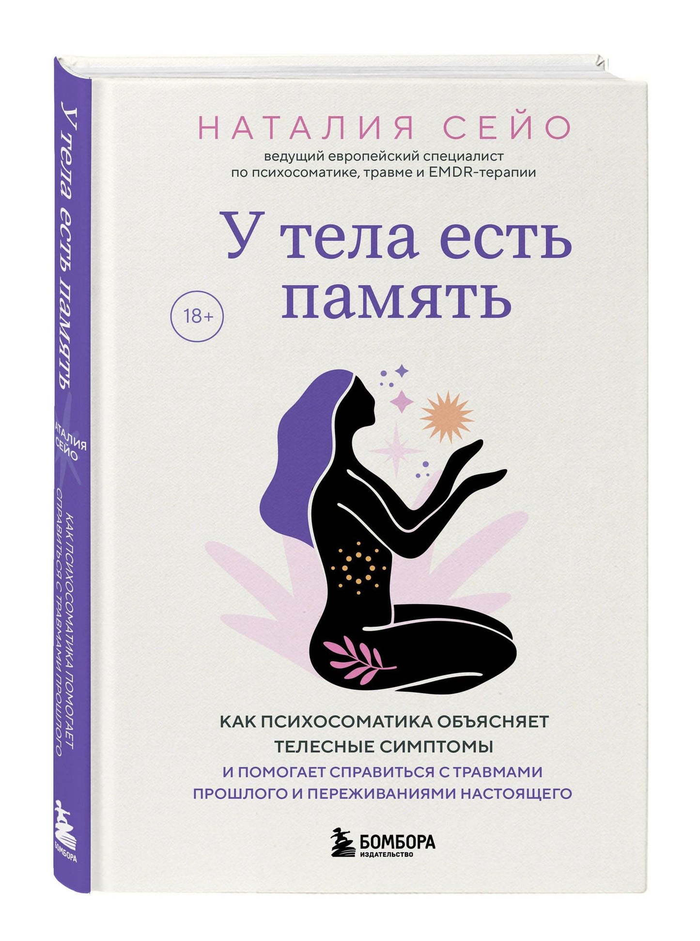 Наталия Сейо: У тела есть память. Как психосоматика объясняет телесные симптомы и помогает справиться с травмами прошлого и переживаниями настоящего