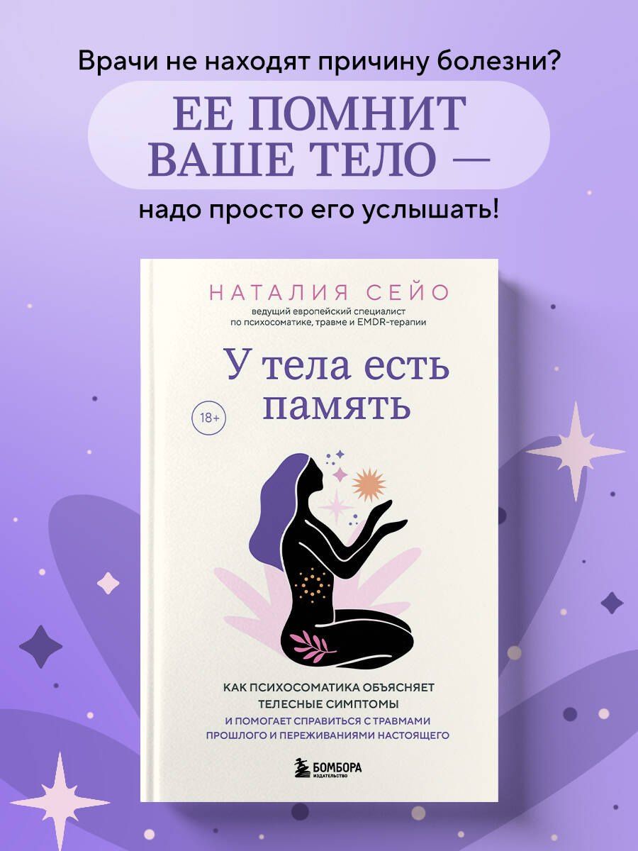 Наталия Сейо: У тела есть память. Как психосоматика объясняет телесные симптомы и помогает справиться с травмами прошлого и переживаниями настоящего