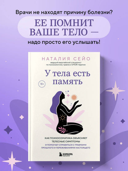 Наталия Сейо: У тела есть память. Как психосоматика объясняет телесные симптомы и помогает справиться с травмами прошлого и переживаниями настоящего