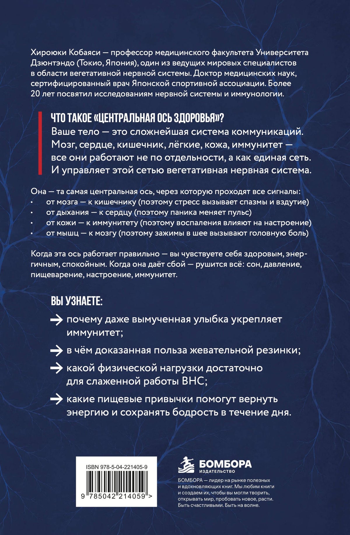Хироюки Кобаяси: Центральная ось здоровья. Японские ритуалы настройки вегетативной нервной системы для улучшения работы мозга, сердца, лёгких, кишечника