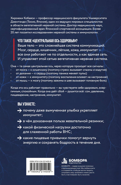 Хироюки Кобаяси: Центральная ось здоровья. Японские ритуалы настройки вегетативной нервной системы для улучшения работы мозга, сердца, лёгких, кишечника