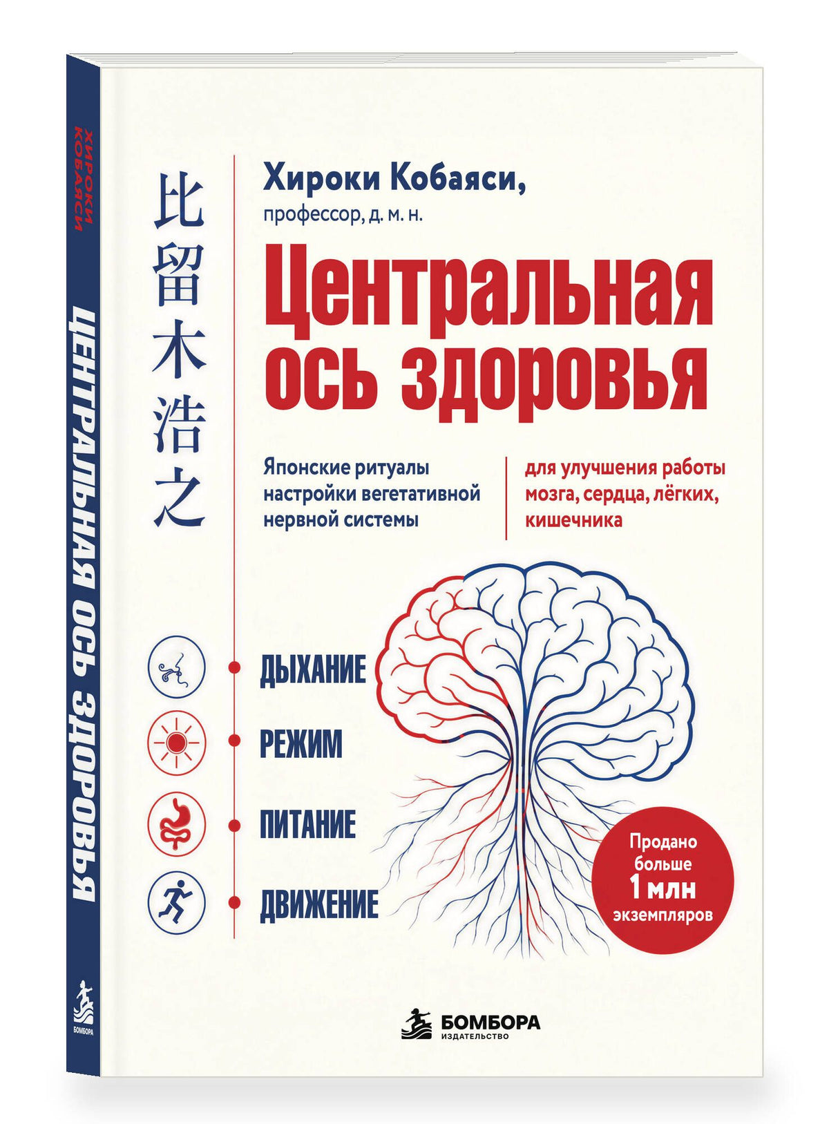 Хироюки Кобаяси: Центральная ось здоровья. Японские ритуалы настройки вегетативной нервной системы для улучшения работы мозга, сердца, лёгких, кишечника