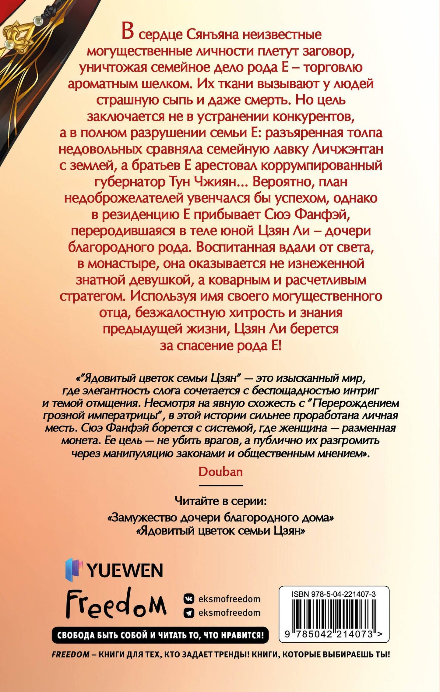 Цяньшань Чакэ: Ядовитый цветок семьи Цзян (#2)