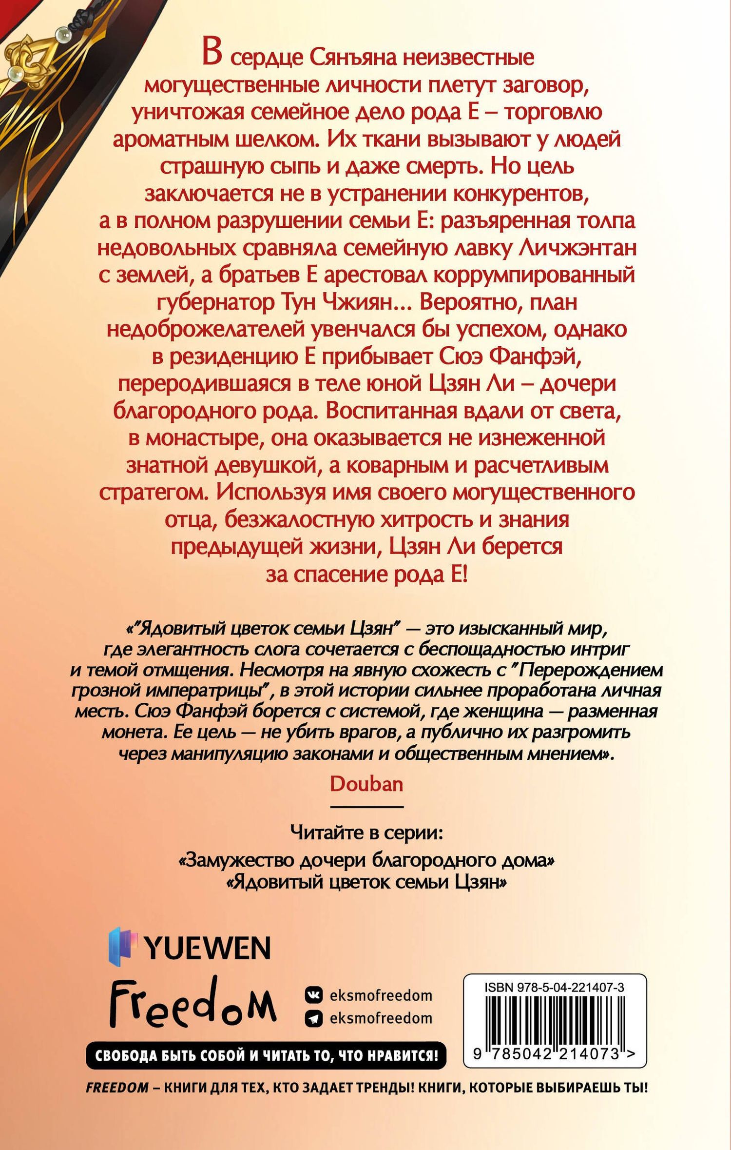 Цяньшань Чакэ: Ядовитый цветок семьи Цзян (#2)