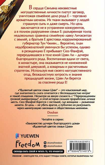 Цяньшань Чакэ: Ядовитый цветок семьи Цзян (#2)