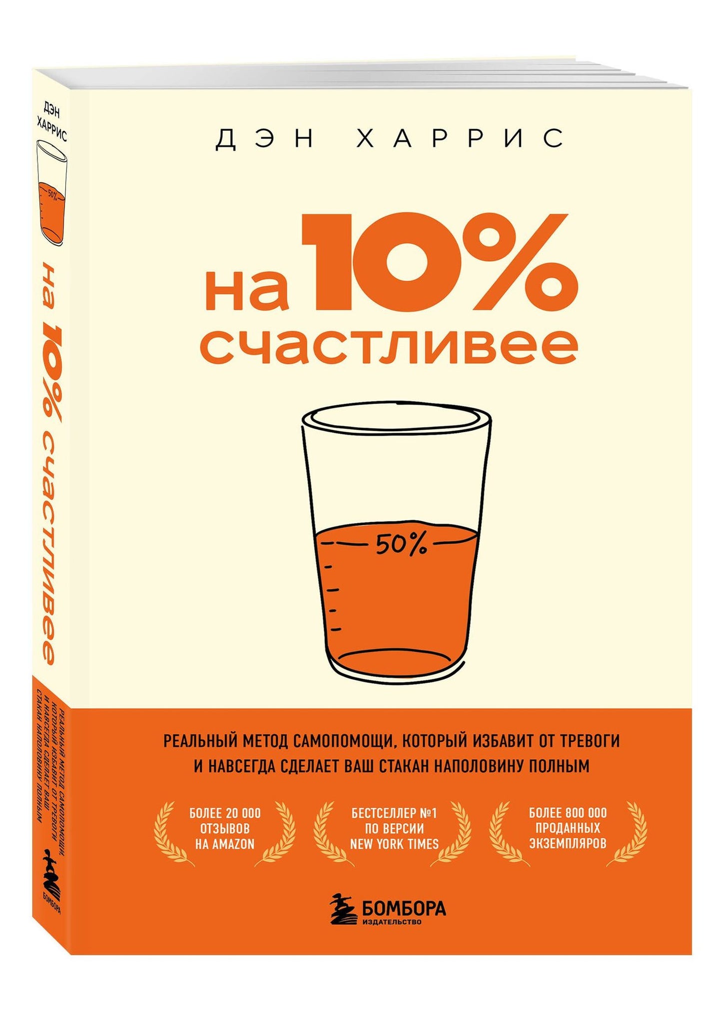 Дэн Харрис: На 10% счастливее. Реальный метод самопомощи, который избавит от тревоги и навсегда сделает ваш стакан наполовину полным.
