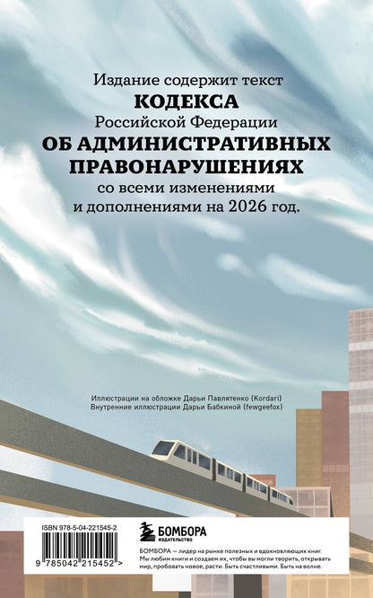 Кодекс Российской Федерации об административных правонарушениях с иллюстрациями. Редакция 2026. Young adult