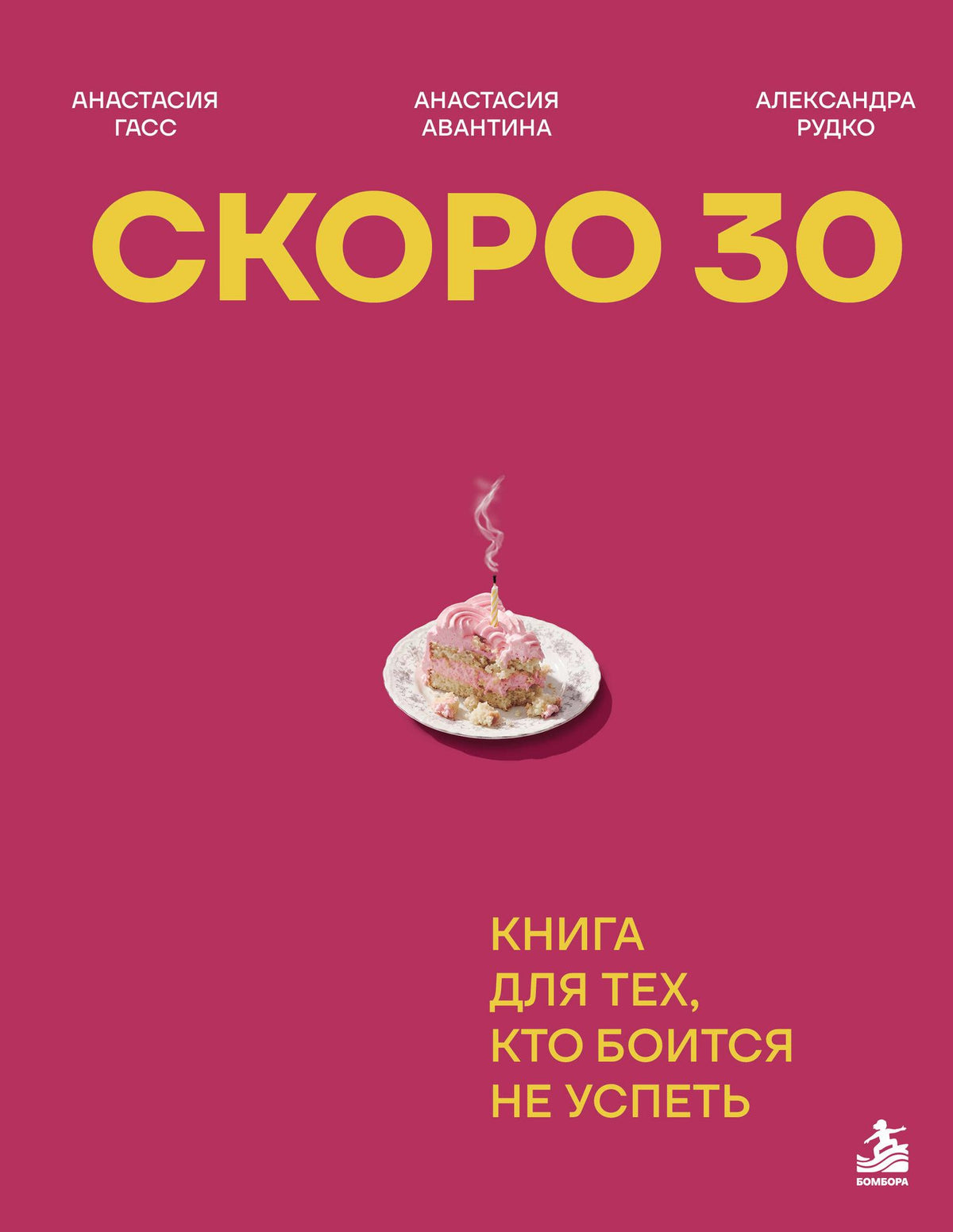 Анастасия Авантина: Скоро 30. Книга для тех, кто боится не успеть