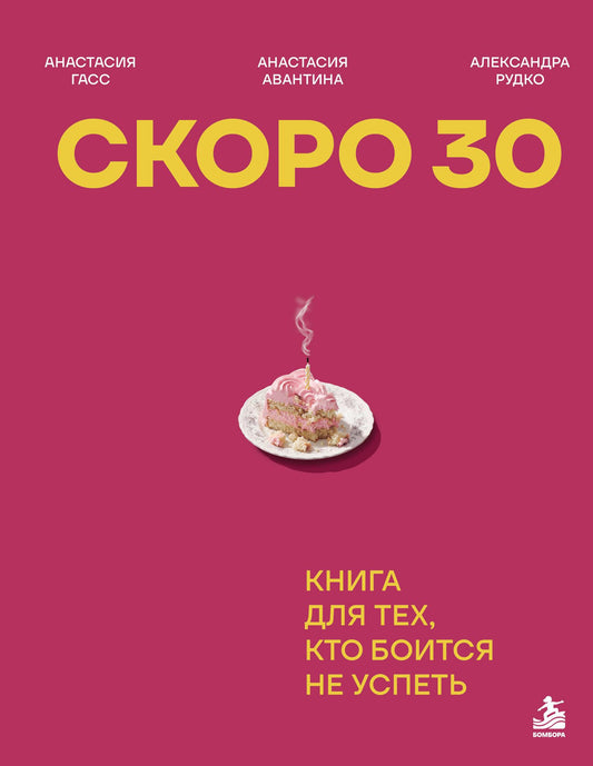 Анастасия Авантина: Скоро 30. Книга для тех, кто боится не успеть