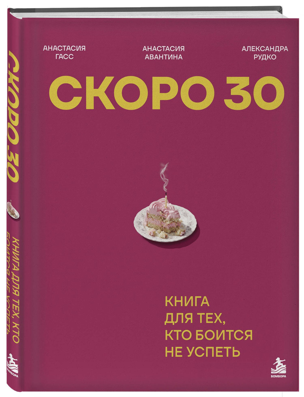 Анастасия Авантина: Скоро 30. Книга для тех, кто боится не успеть