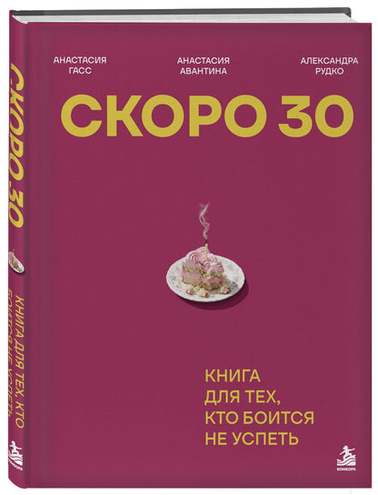 Анастасия Авантина: Скоро 30. Книга для тех, кто боится не успеть
