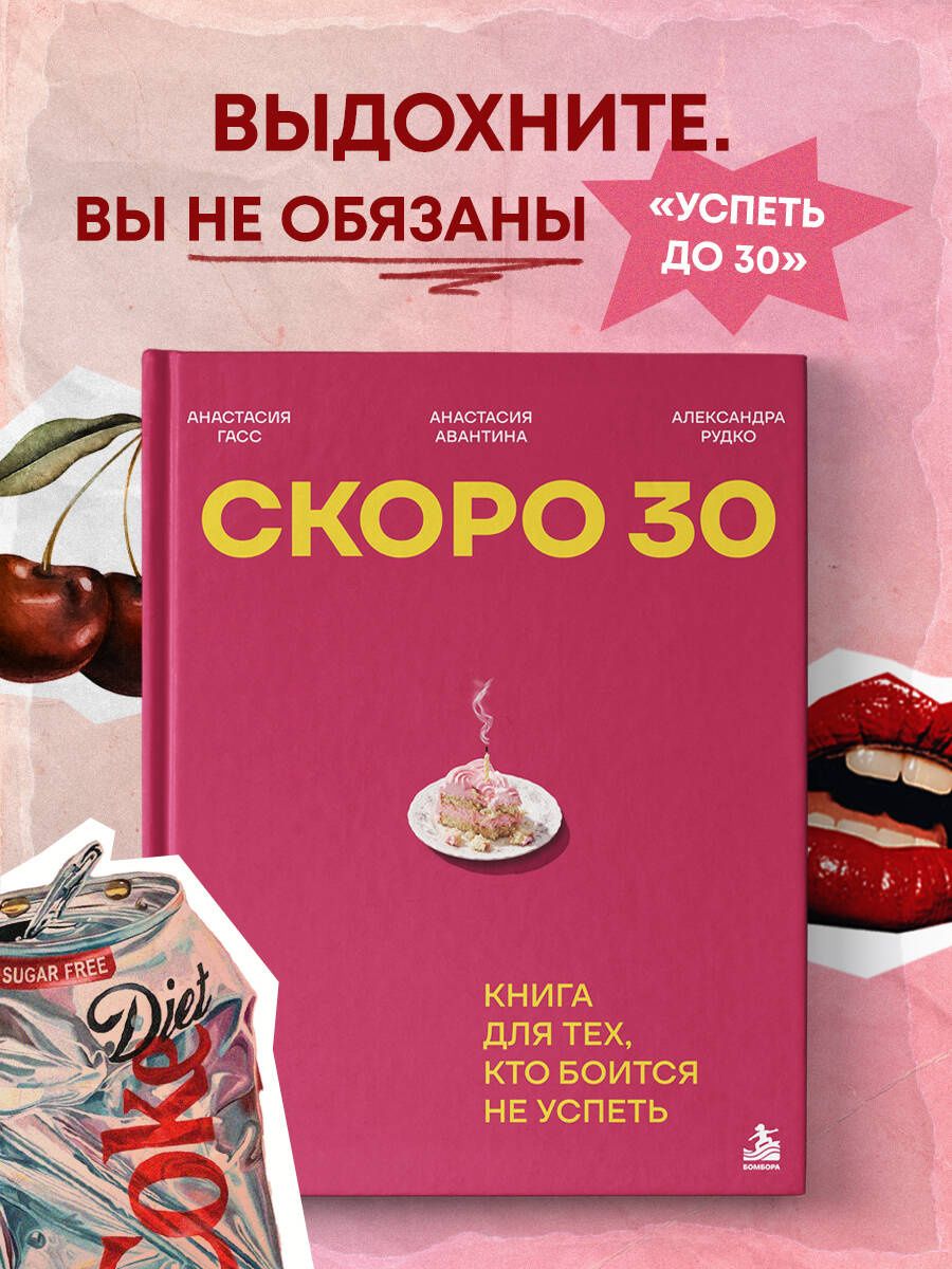 Анастасия Авантина: Скоро 30. Книга для тех, кто боится не успеть