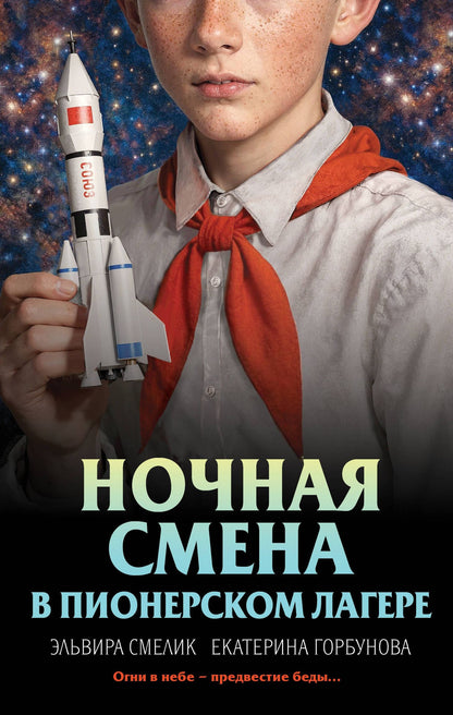 Екатерина Горбунова: Ночная смена в пионерском лагере