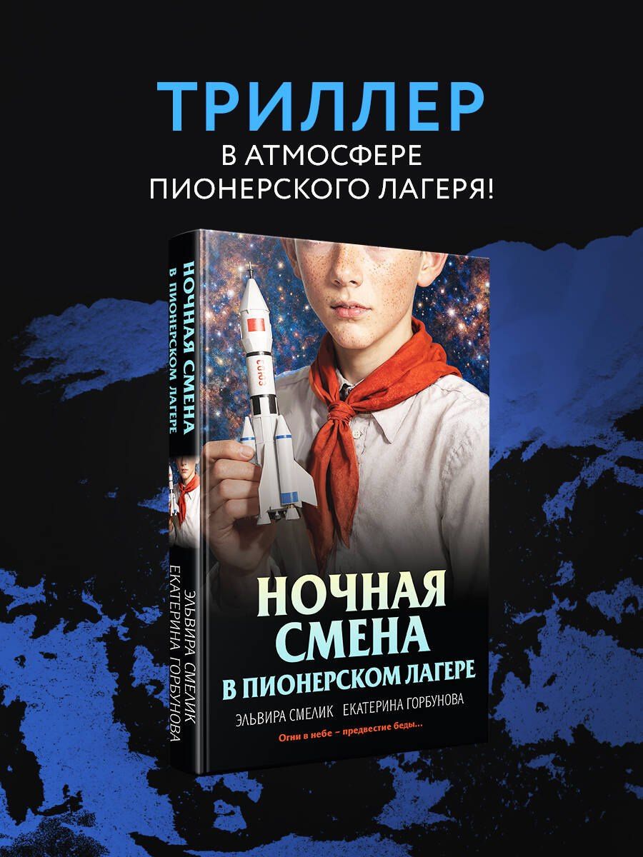 Екатерина Горбунова: Ночная смена в пионерском лагере