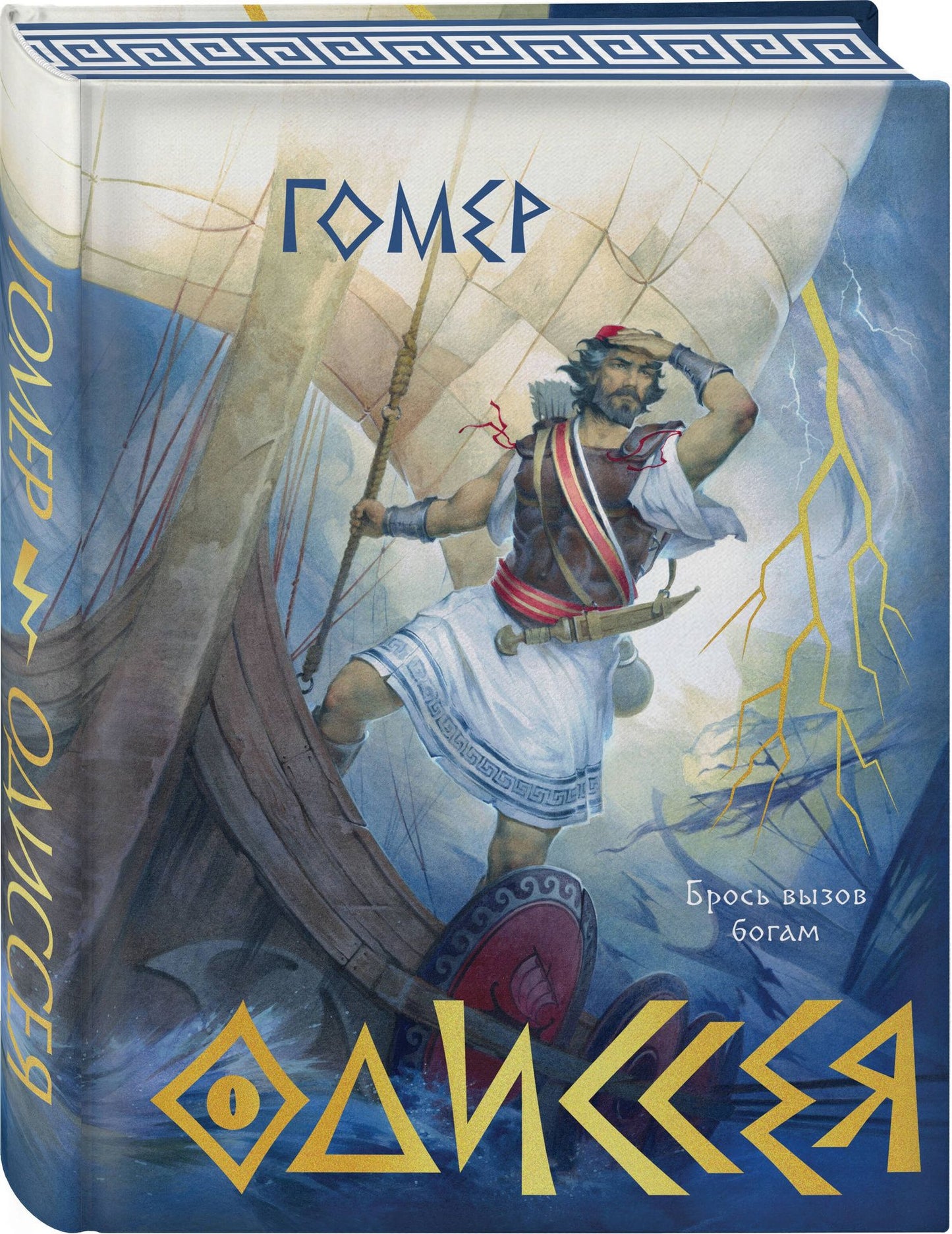 Гомер: Одиссея (подарочное издание с иллюстрациями)