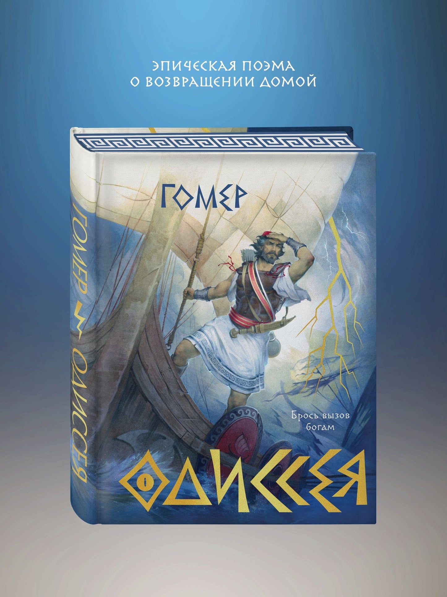 Гомер: Одиссея (подарочное издание с иллюстрациями)