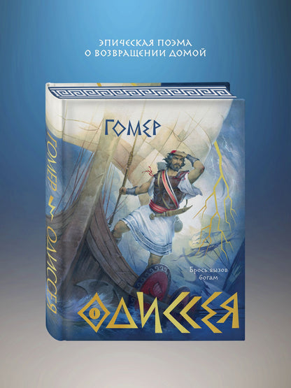 Гомер: Одиссея (подарочное издание с иллюстрациями)