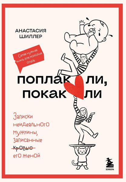 Анастасия Шиллер: Поплакали, покакали. Записки неидеального мужчины, записанные кровью (зачеркнуто) его женой