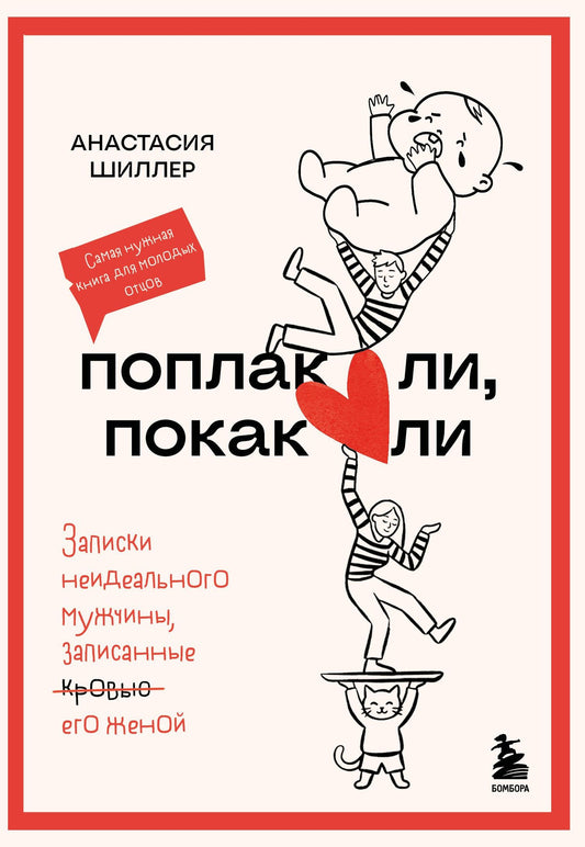 Анастасия Шиллер: Поплакали, покакали. Записки неидеального мужчины, записанные кровью (зачеркнуто) его женой